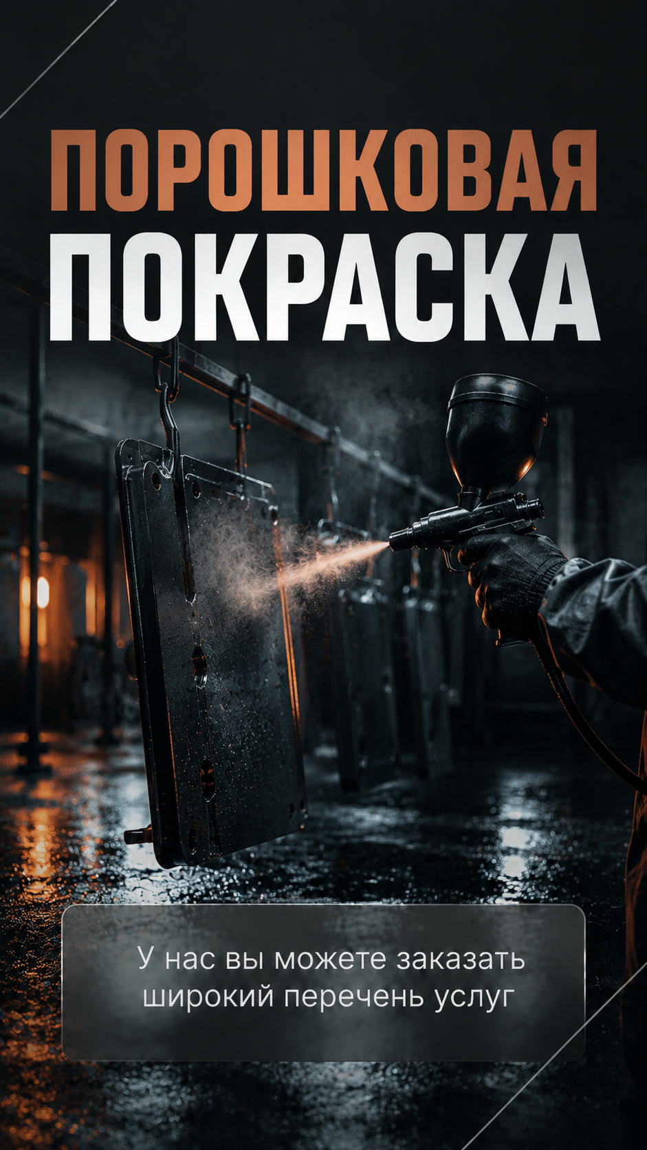 Порошковая покраска